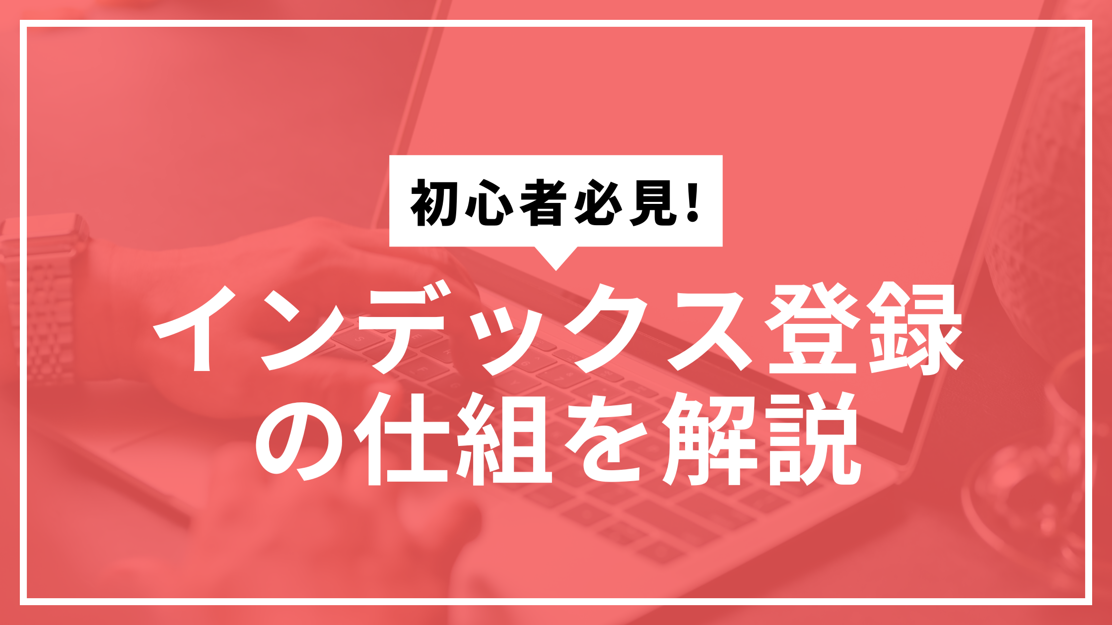 インデックスの仕組サムネ