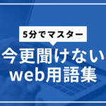 web用語サムネ