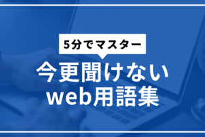 web用語サムネ