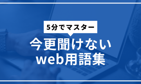 web用語サムネ