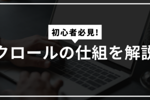 クロールの仕組サムネ