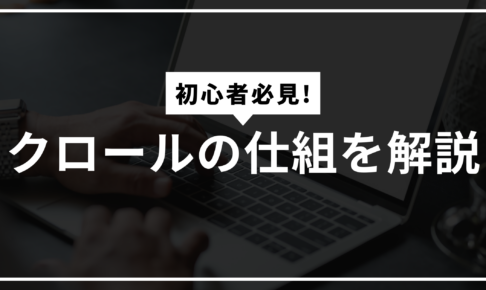 クロールの仕組サムネ