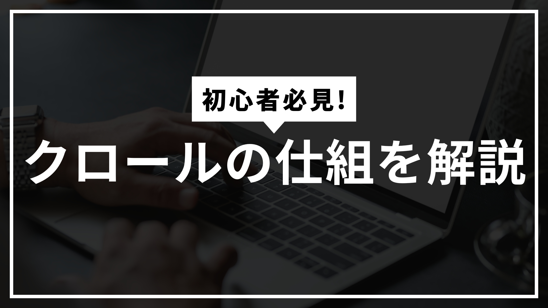 クロールの仕組サムネ