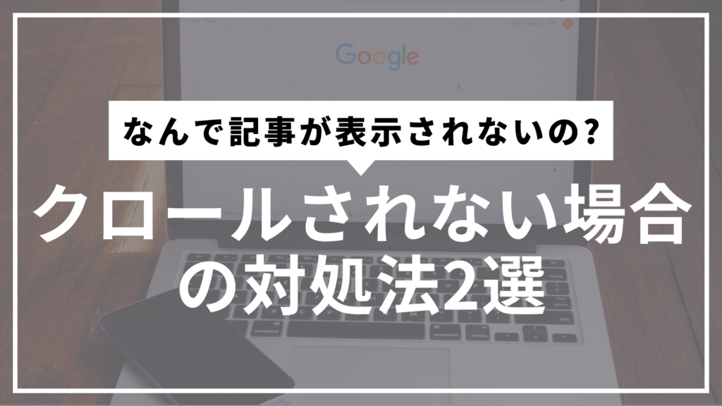 クロールされない対処法サムネ