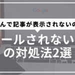 クロールされない対処法サムネ