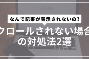 クロールされない対処法サムネ