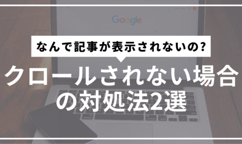 クロールされない対処法サムネ