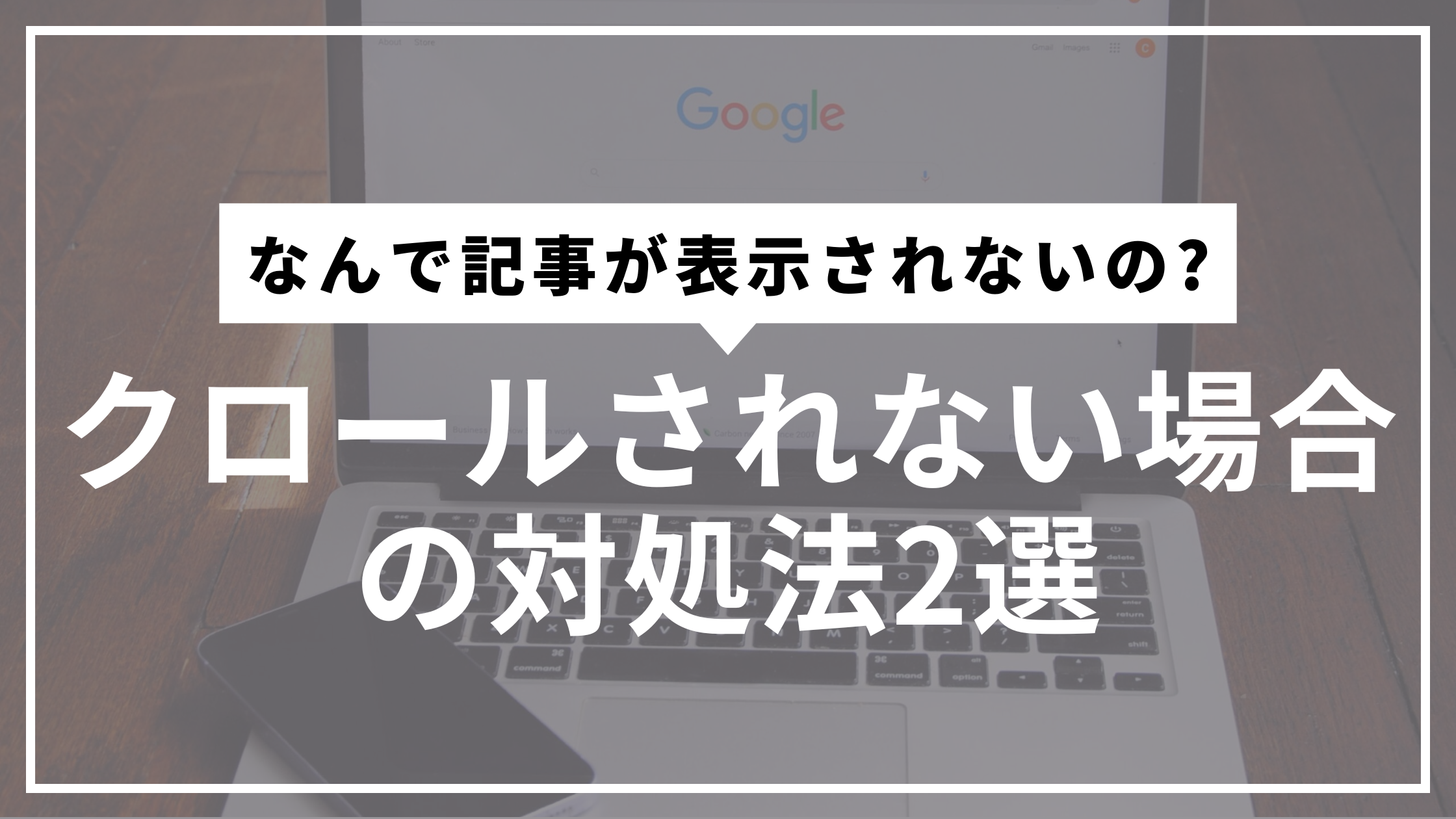 クロールされない対処法サムネ