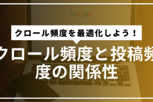 クロール頻度サムネ