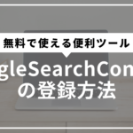 GoogleSearchConsole導入方法