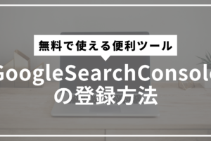 GoogleSearchConsole導入方法