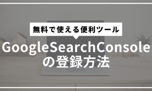 GoogleSearchConsole導入方法