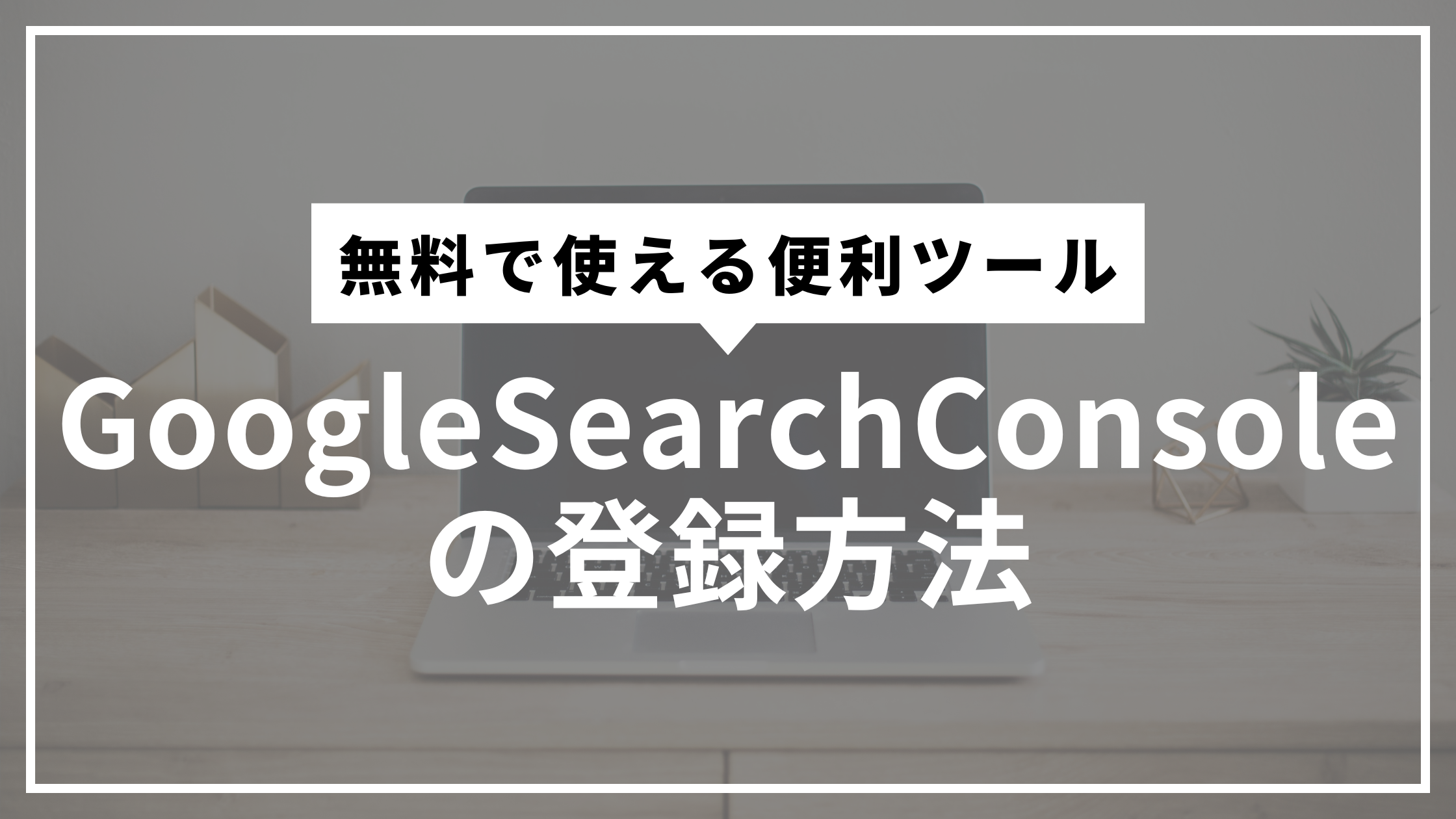 GoogleSearchConsole導入方法