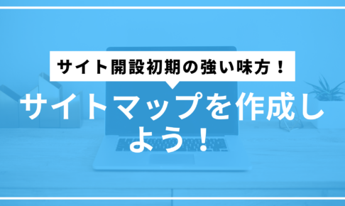 サイトマップサムネ