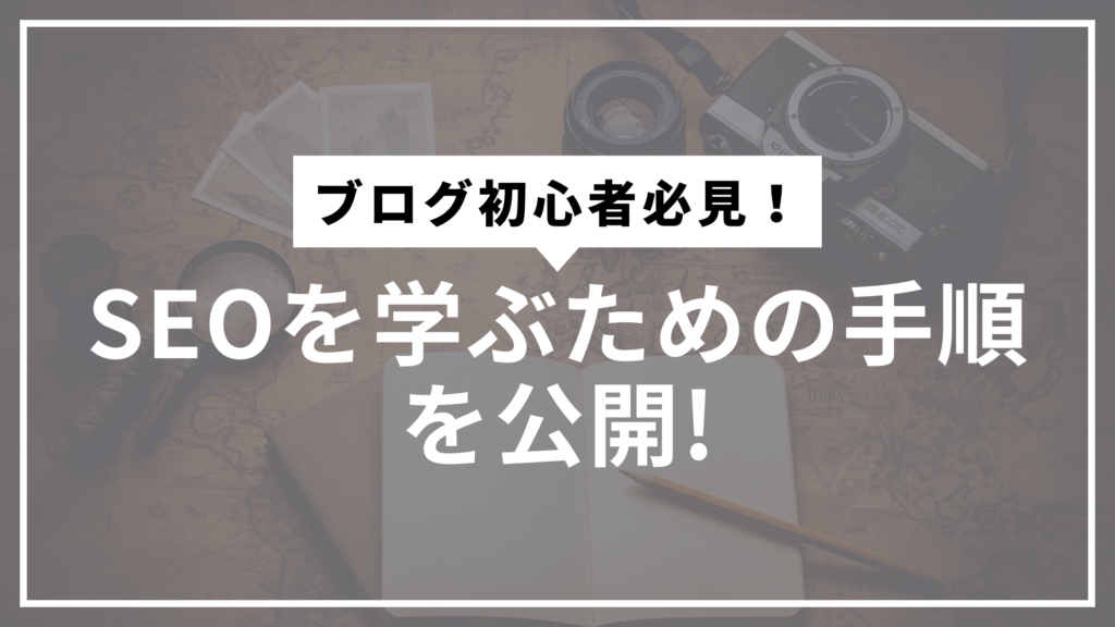 SEO学習手順サムネ