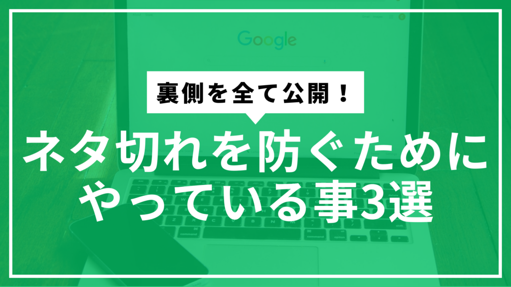 ネタ切れ防止サムネ