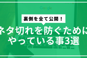 ネタ切れ防止サムネ