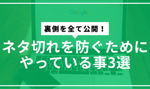 ネタ切れ防止サムネ