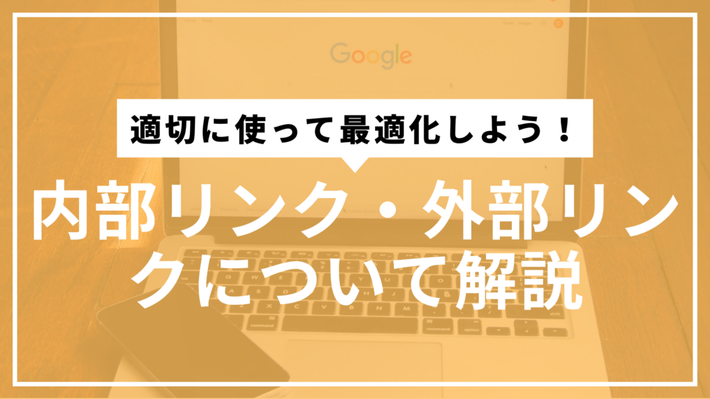 内部リンク外部リンクサムネ