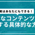 良質なコンテンツサムネ