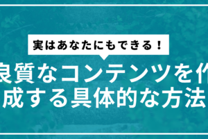 良質なコンテンツサムネ