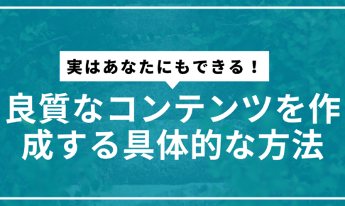 良質なコンテンツサムネ