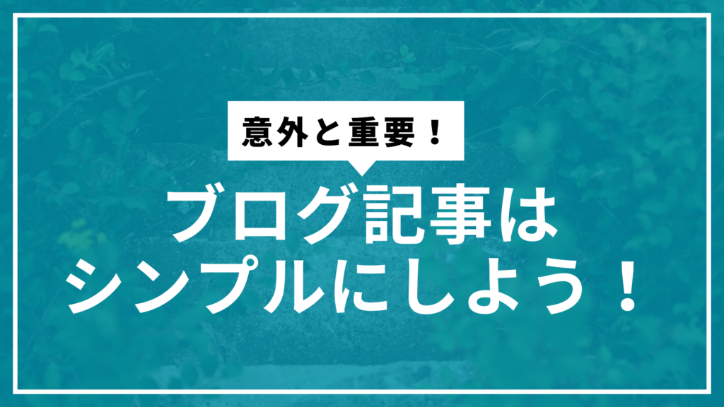 シンプルブログサムネ