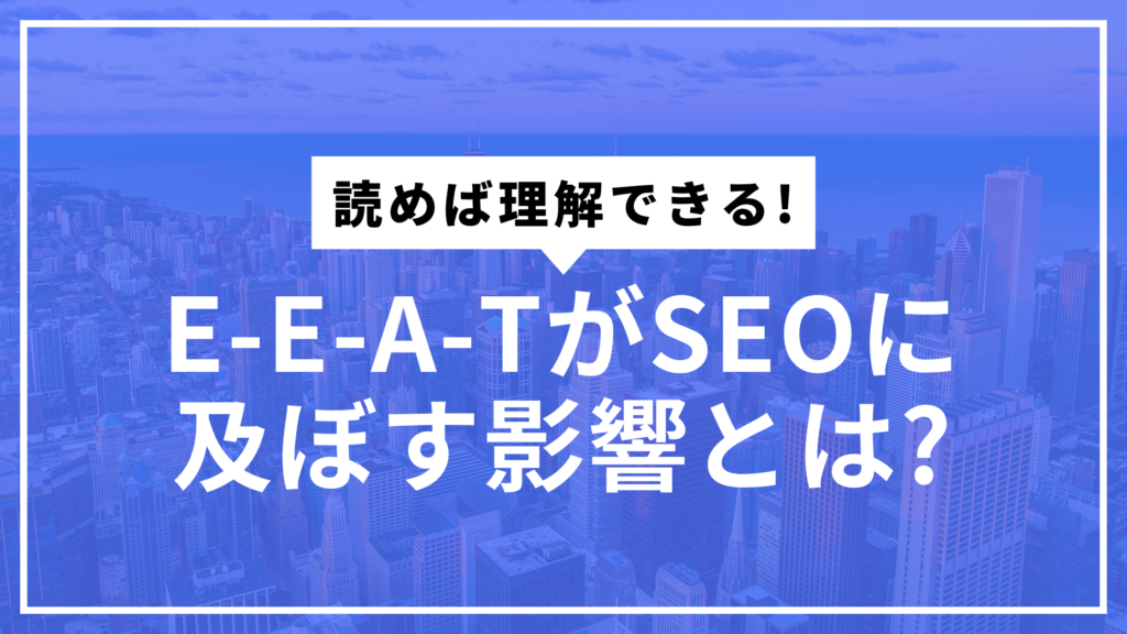 E-E-A-Tサムネ