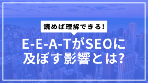 E-E-A-Tサムネ