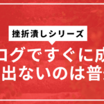 ブログ長期運営サムネ