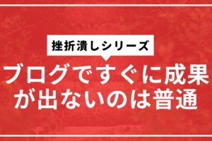 ブログ長期運営サムネ