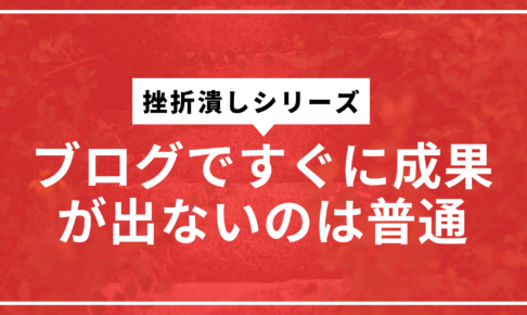 ブログ長期運営サムネ