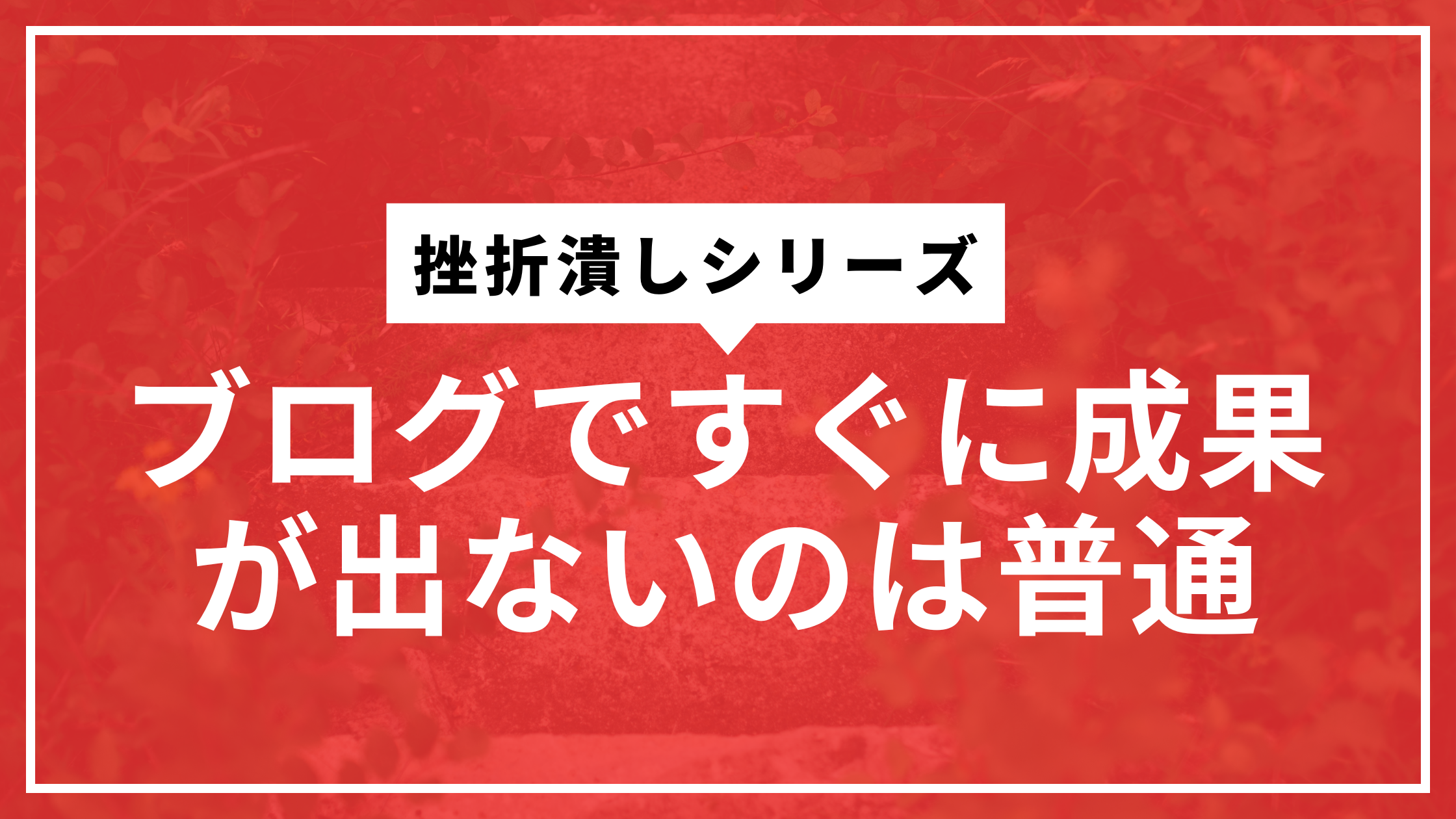 ブログ長期運営サムネ