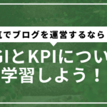 KGIとKPIサムネ