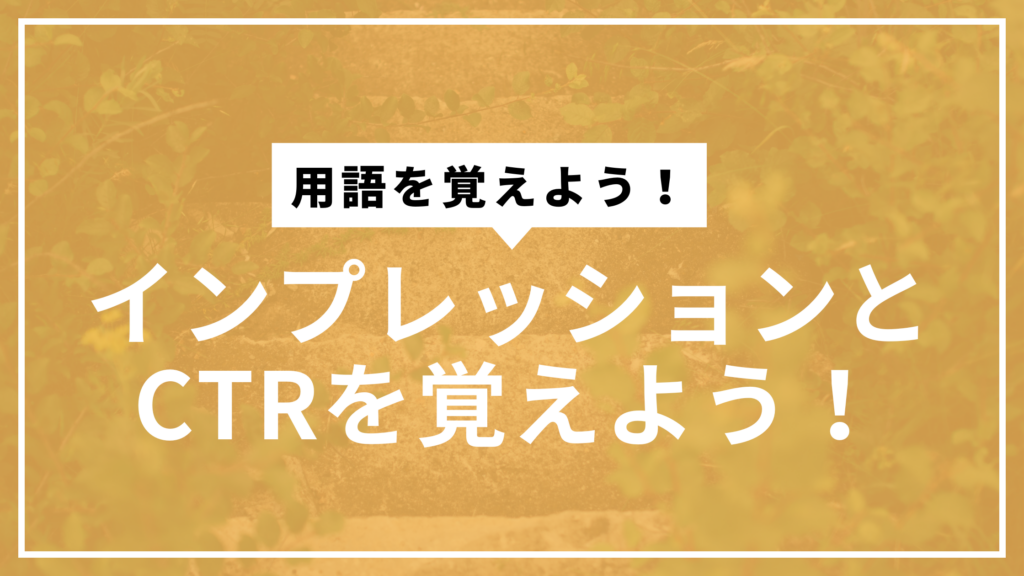 インプレッション&CTRサムネ