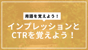 インプレッション&CTRサムネ