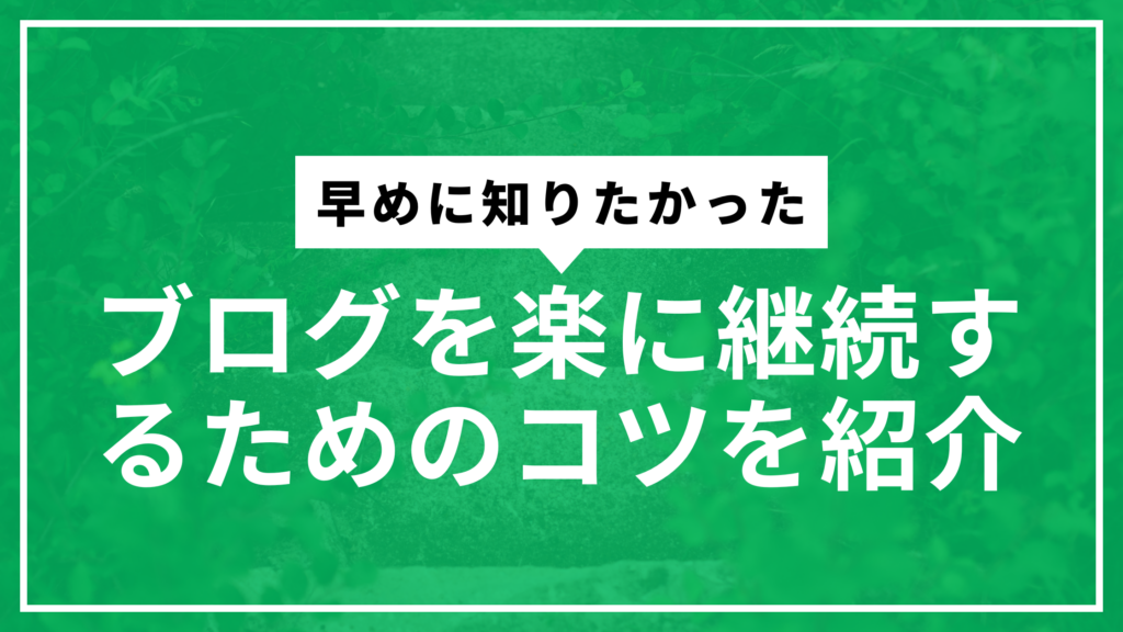 ブログ継続のコツサムネ