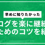 ブログ継続のコツサムネ