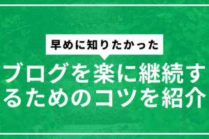 ブログ継続のコツサムネ