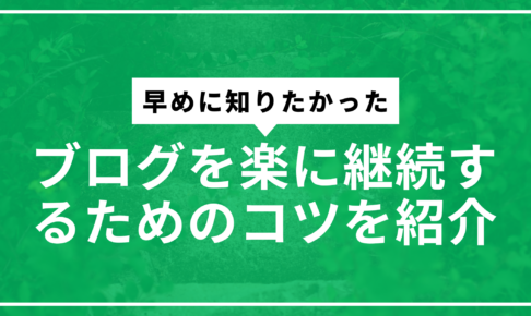 ブログ継続のコツサムネ