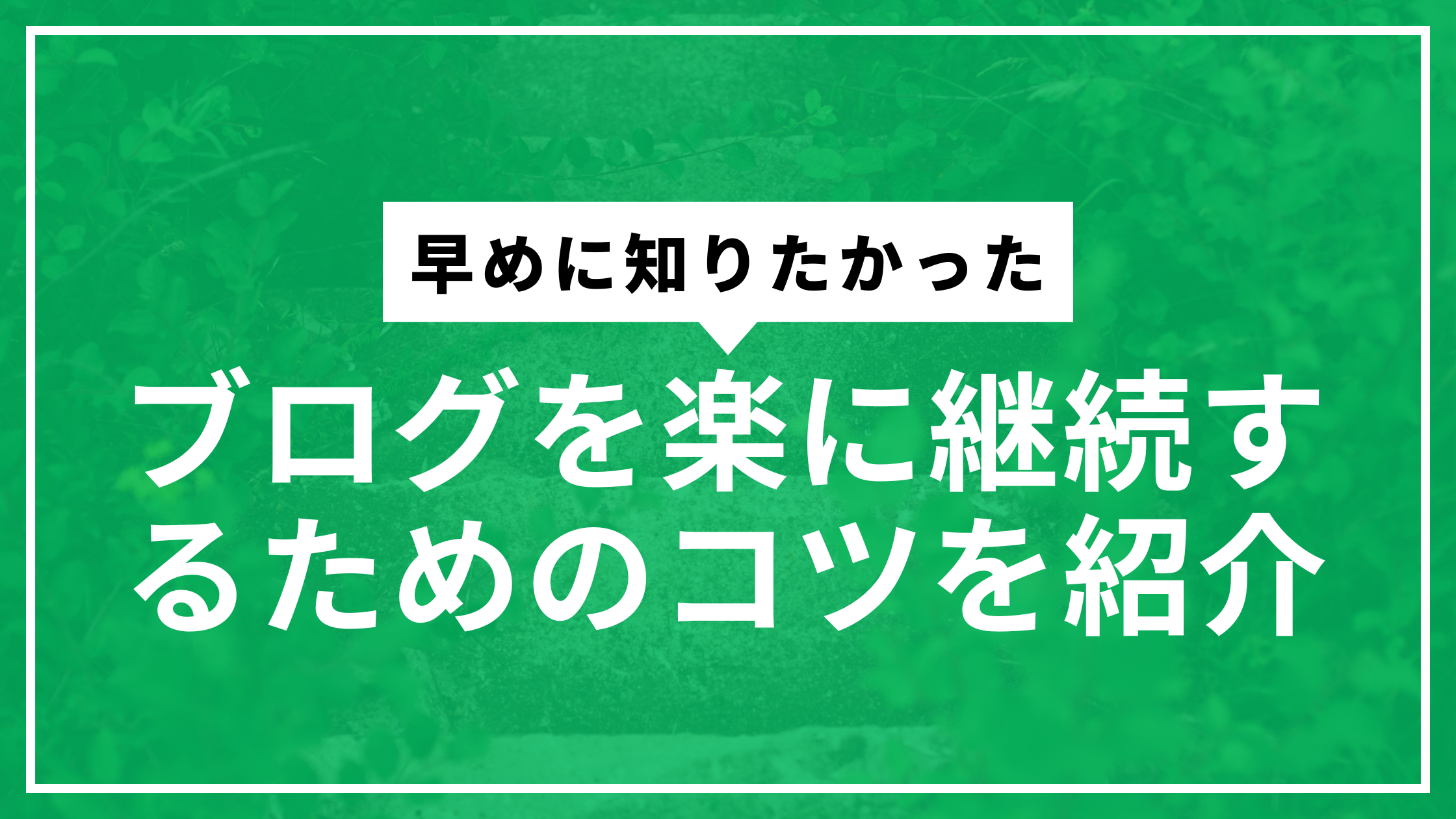 ブログ継続のコツサムネ