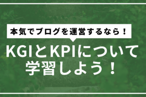 KGIとKPIサムネ