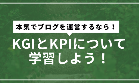 KGIとKPIサムネ