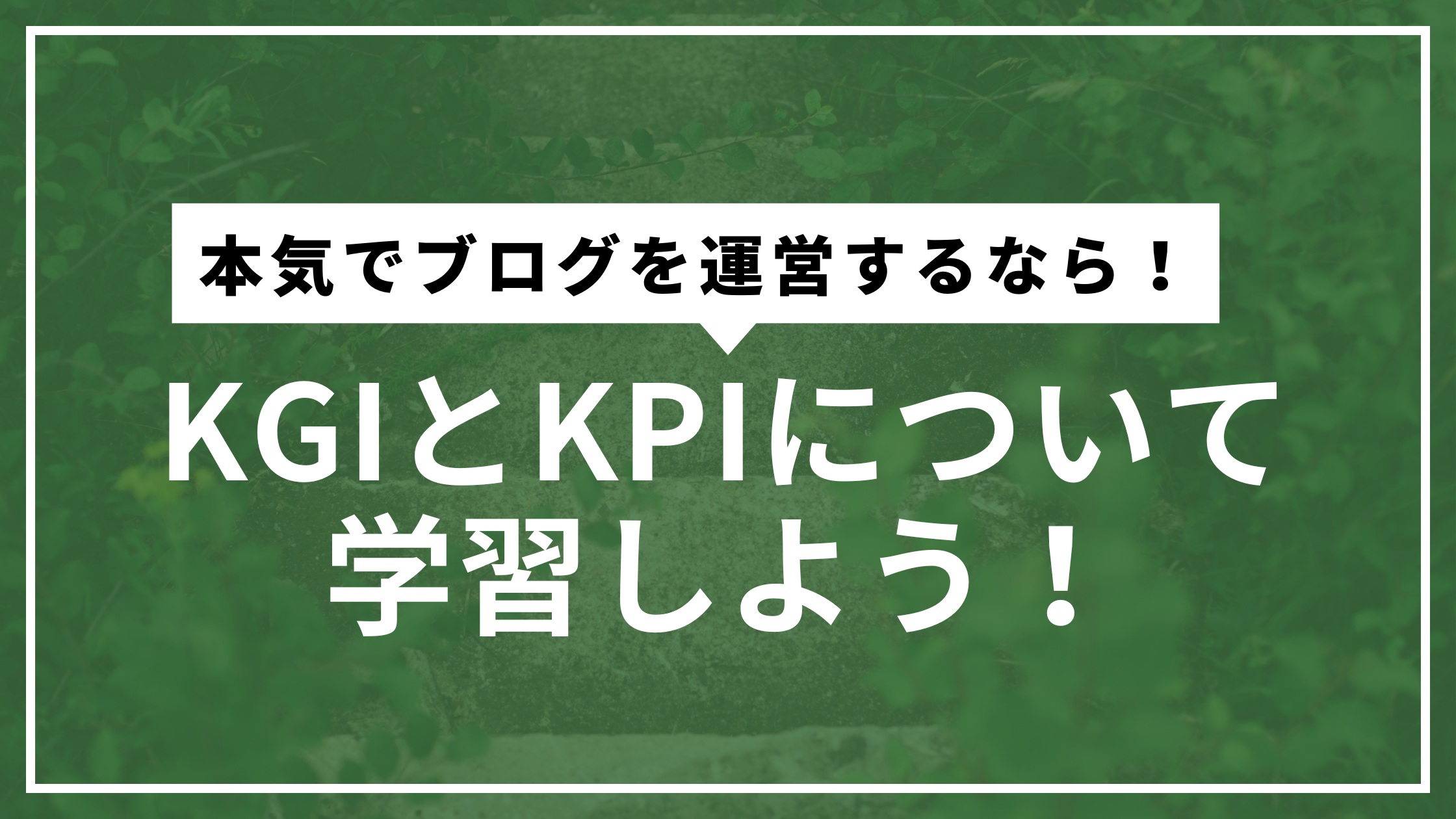 KGIとKPIサムネ