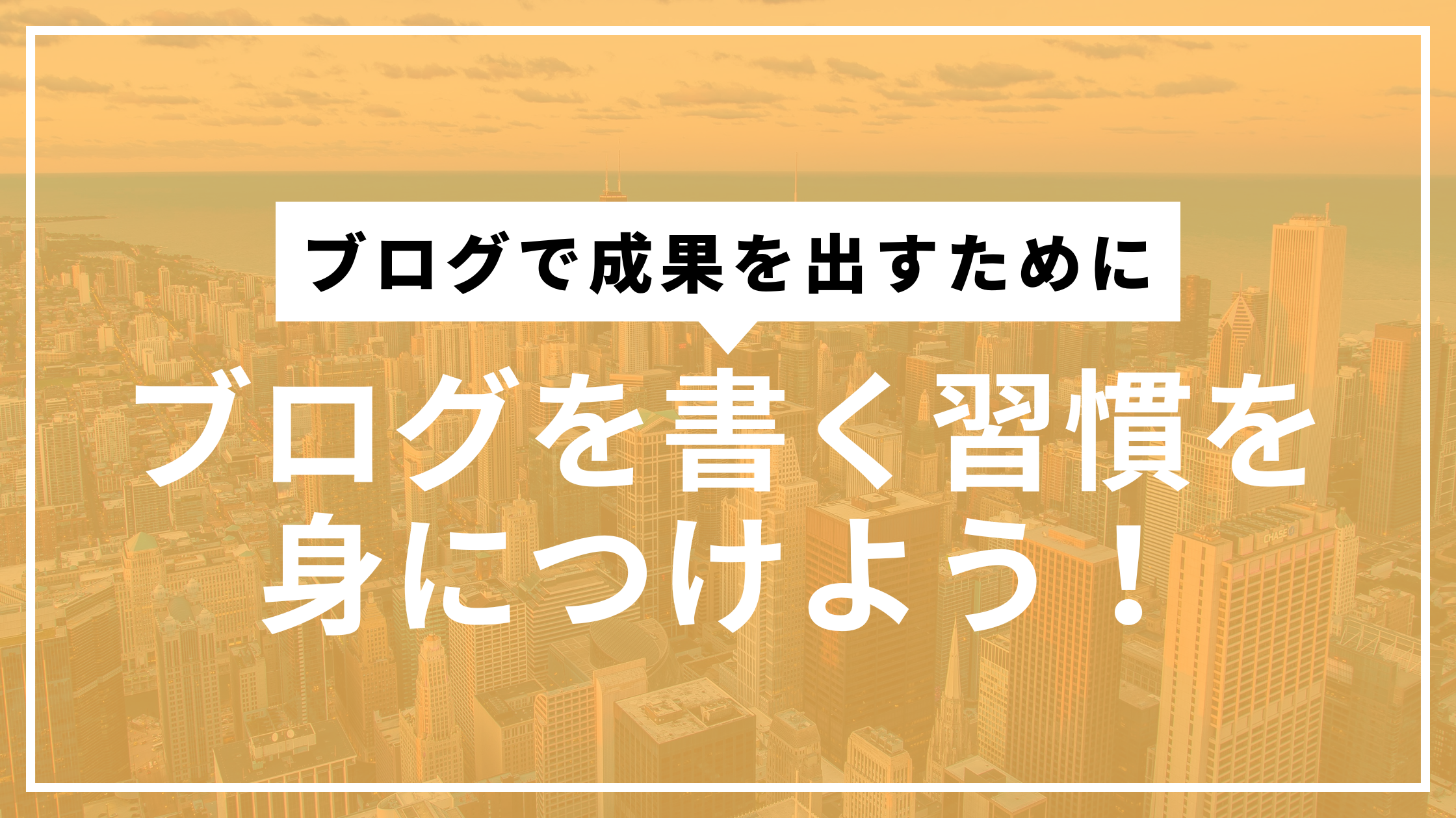 ブログを書く習慣を身につければ成功は間近です - 侍マーケティングラボ