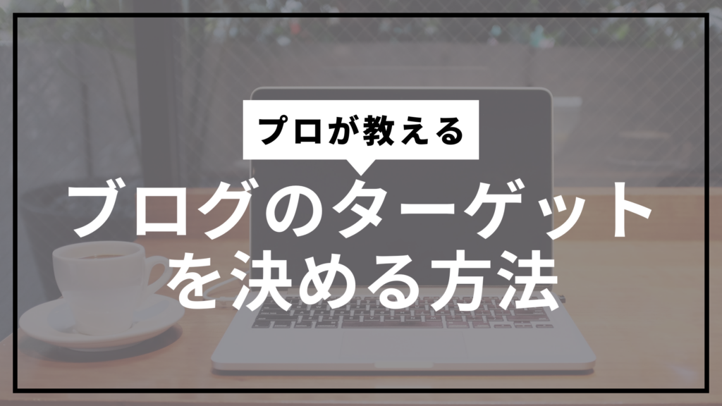 ターゲット決めサムネ