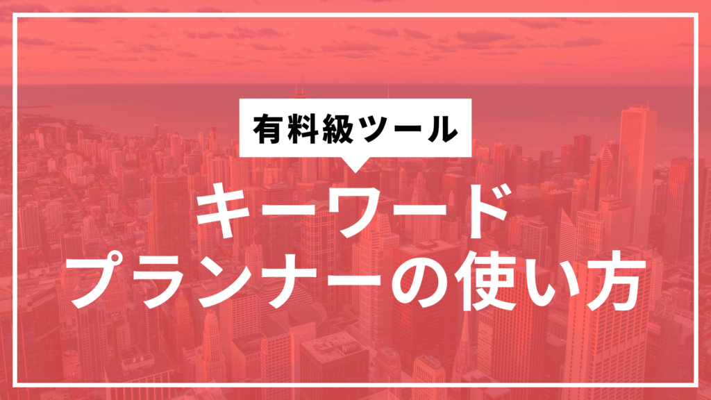 キーワードプランナーサムネ