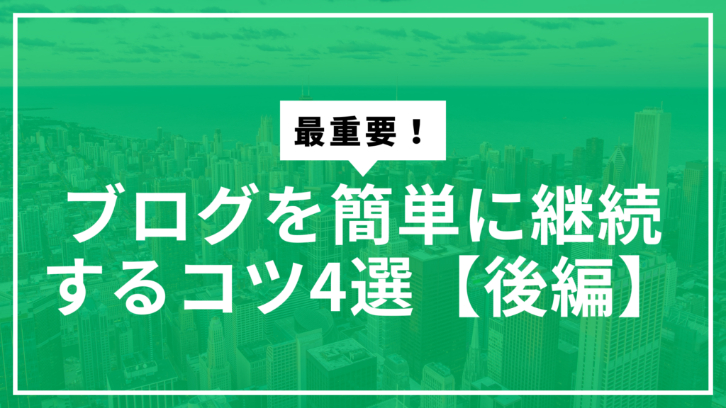 ブログ継続のコツ2サムネ