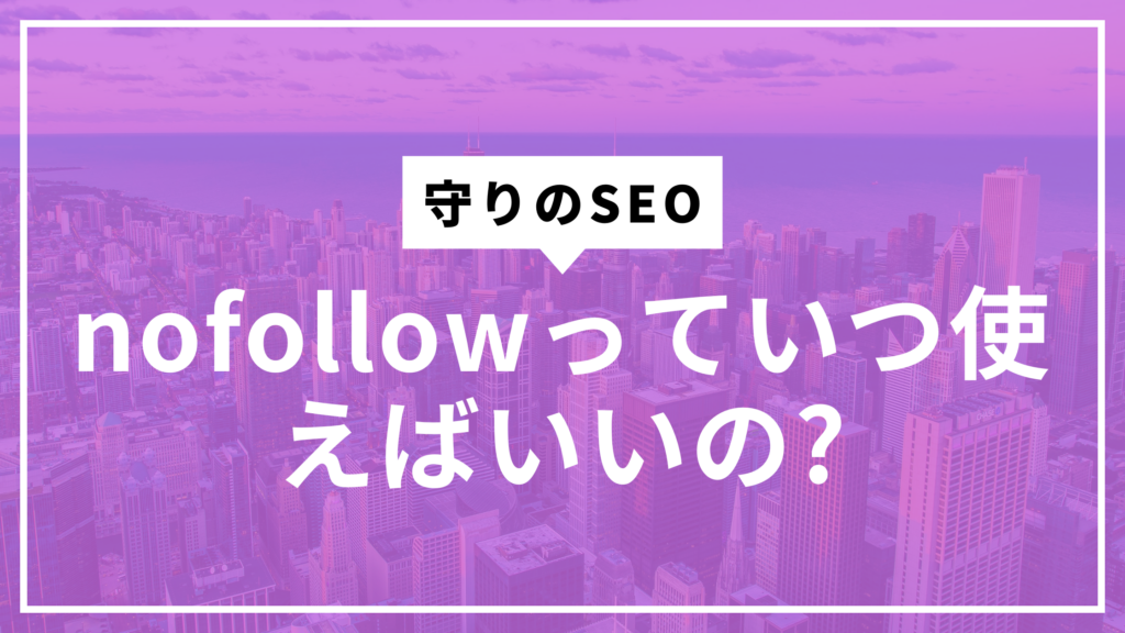 nofollowサムネ