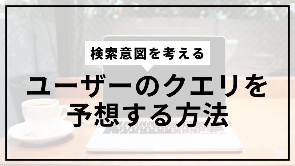 検索意図サムネ